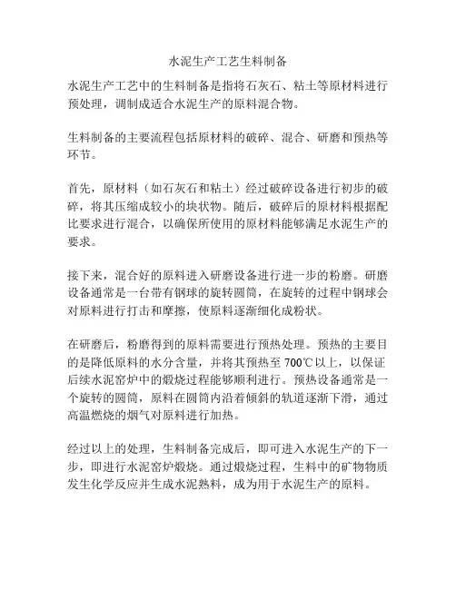 水泥生产工艺生料制备