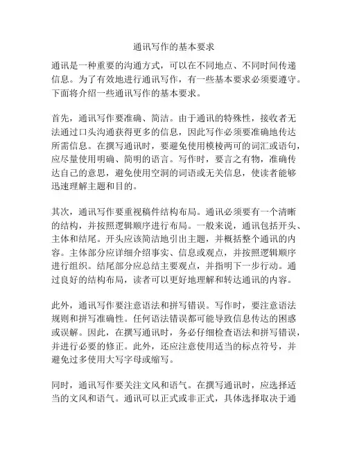 通讯写作的基本要求