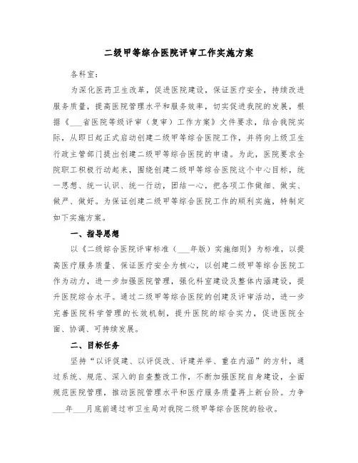 二级甲等综合医院评审工作实施方案(3篇)