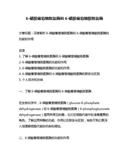 6-磷酸葡萄糖脱氢酶和6-磷酸葡萄糖酸脱氢酶