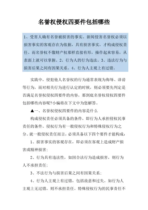 名誉权侵权四要件包括哪些