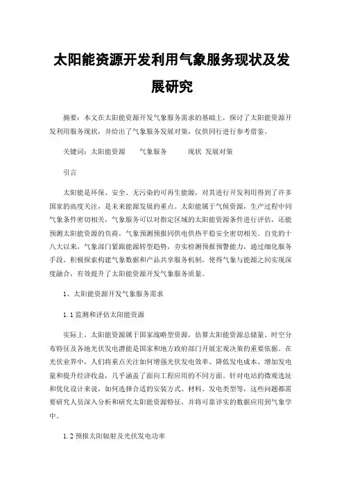 太阳能资源开发利用气象服务现状及发展研究