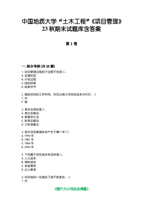 中国地质大学“土木工程”《项目管理》23秋期末试题库含答案