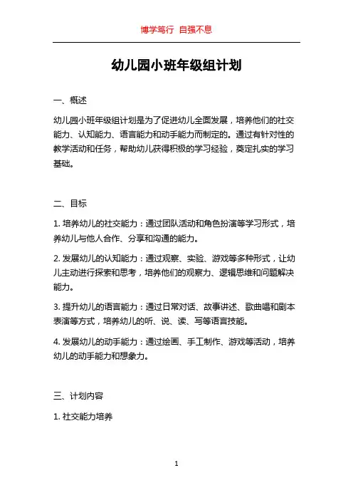 幼儿园小班年级组计划