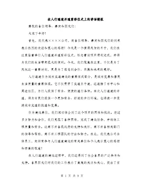 在人行通道开通剪彩仪式上的讲话模板（五篇）
