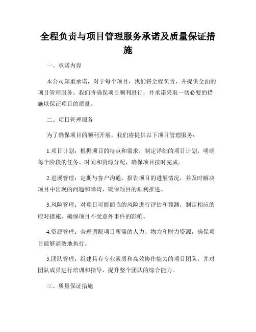全程负责与项目管理服务承诺及质量保证措施