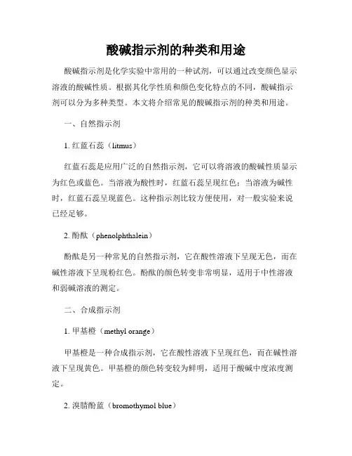 酸碱指示剂的种类和用途