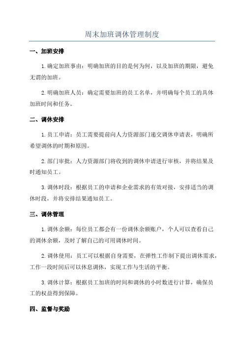 周末加班调休管理制度