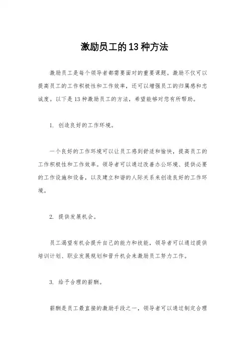 激励员工的13种方法
