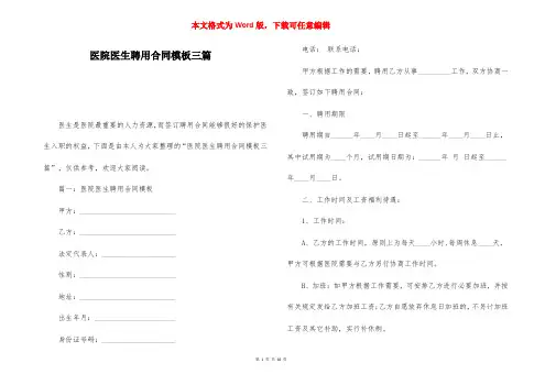 医院医生聘用合同模板三篇