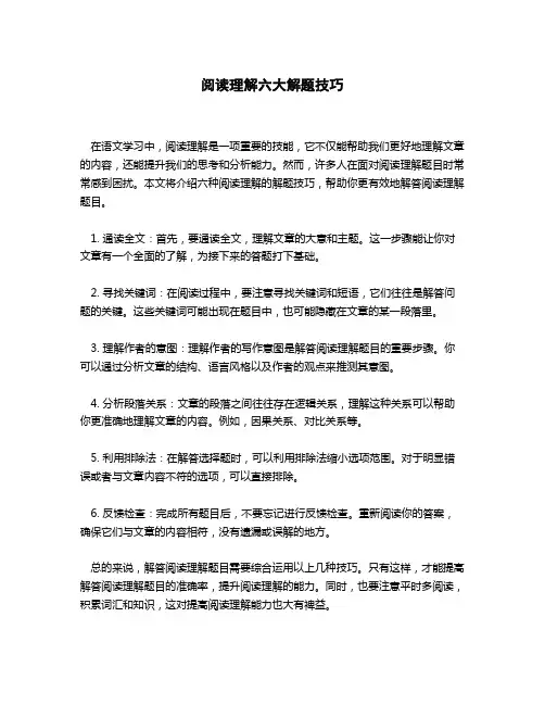 阅读理解六大解题技巧