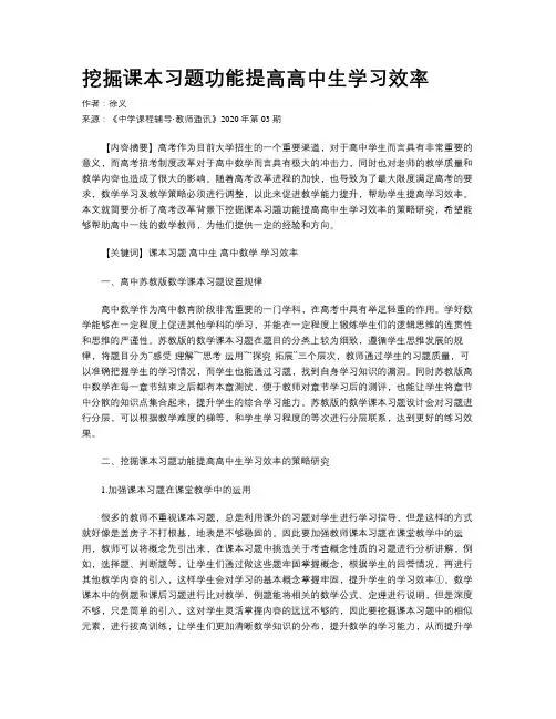 挖掘课本习题功能提高高中生学习效率