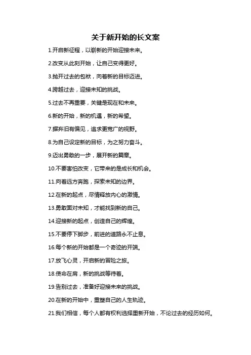 关于新开始的长文案