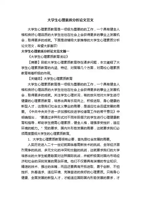 大学生心理素质分析论文范文