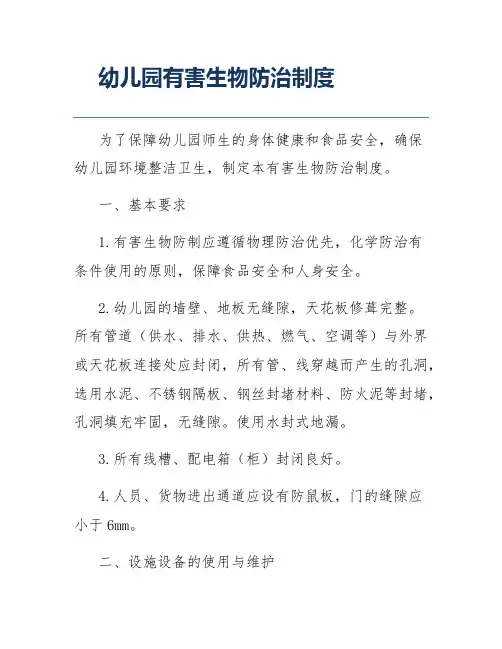 幼儿园有害生物防治制度