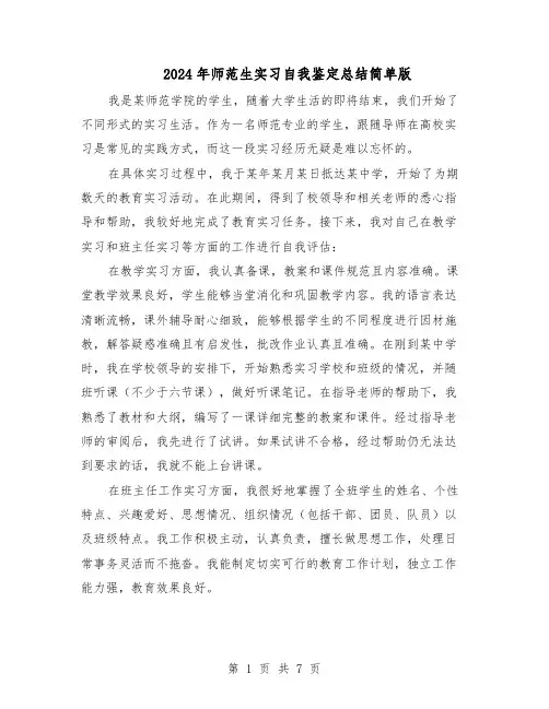 2024年师范生实习自我鉴定总结简单版(5篇)