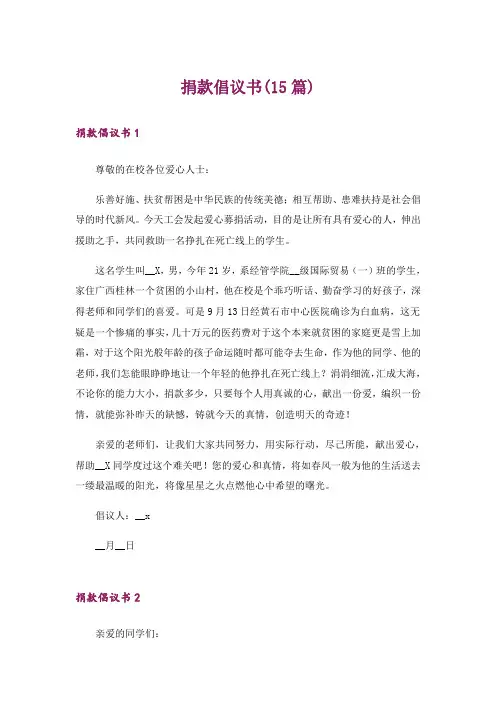 捐款倡议书(15篇)_5