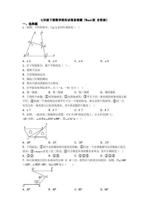 七年级下册数学期末试卷易错题(Word版 含答案)