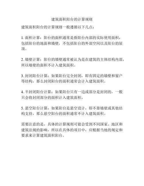建筑面积阳台的计算规则