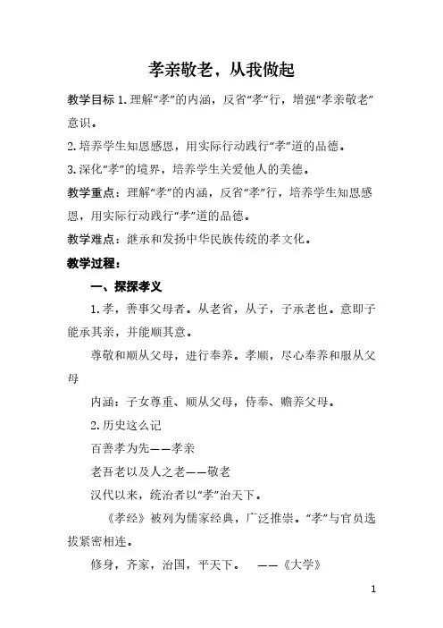 综合性学习 孝亲敬老,从我做起 教案 统编版语文七年级下册