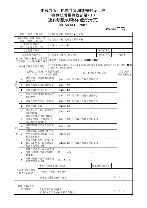 电线导管敷设检验批表-首层