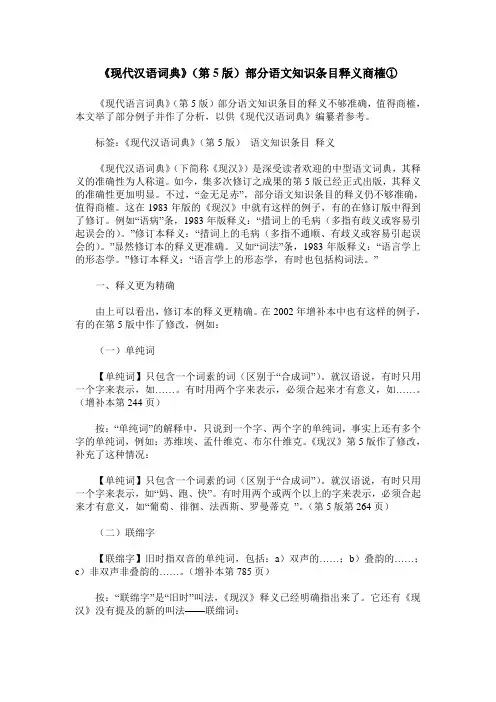 《现代汉语词典》(第5版)部分语文知识条目释义商榷①