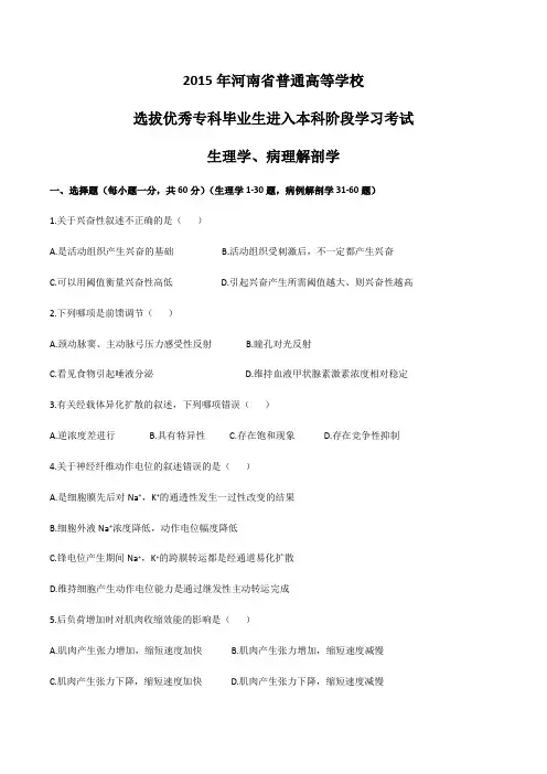 2015年河南专升本生理病理解剖学