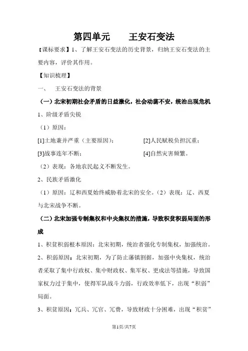 人教版历史选修一第四单元 王安石变法 学案