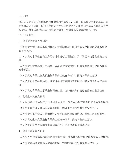 食品安全管理制度岗位职责