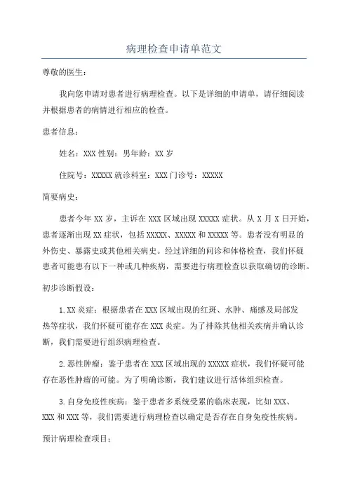 病理检查申请单范文