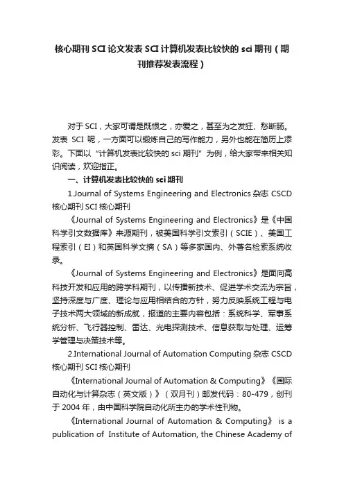 核心期刊SCI论文发表SCI计算机发表比较快的sci期刊（期刊推荐发表流程）