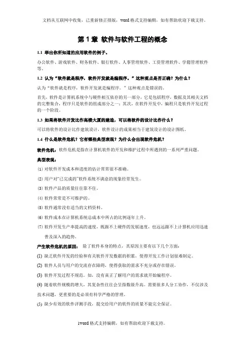 软件工程概论课后答案