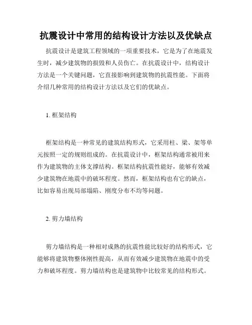 抗震设计中常用的结构设计方法以及优缺点