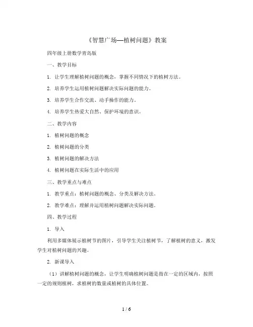 《智慧广场—植树问题》(教案)四年级上册数学青岛版