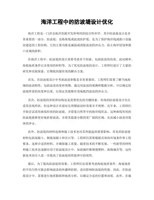 海洋工程中的防波堤设计优化