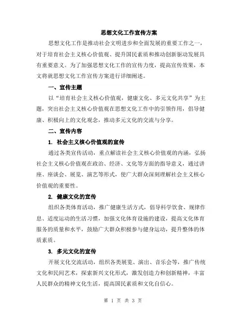 思想文化工作宣传方案