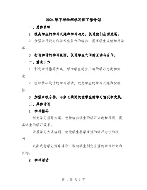 2024年下半学年学习部工作计划