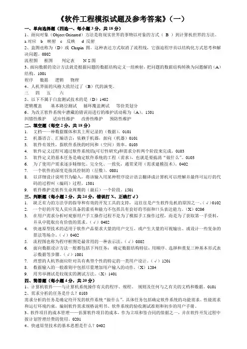 软件工程模拟试题及参考d答案