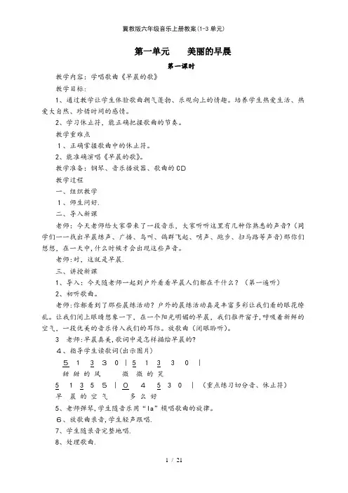 冀教版六年级音乐上册教案