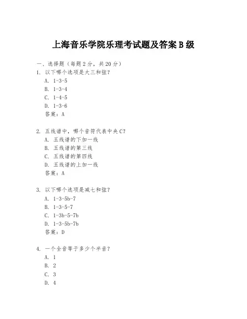 上海音乐学院乐理考试题及答案B级