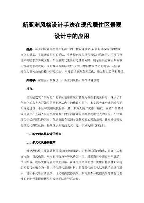 新亚洲风格设计手法在现代居住区景观设计中的应用