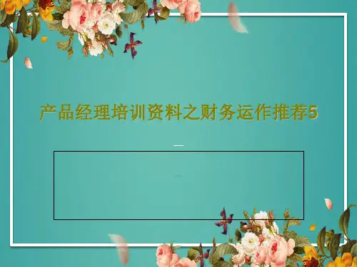 产品经理培训资料之财务运作推荐5PPT文档共51页