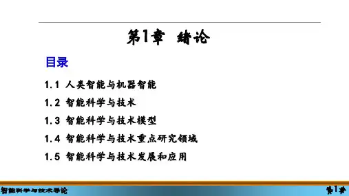 智能科学与技术导论课件第1章