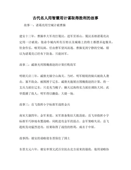 古代名人用智慧用计谋取得胜利的故事