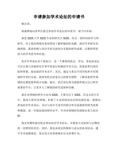 申请参加学术论坛的申请书