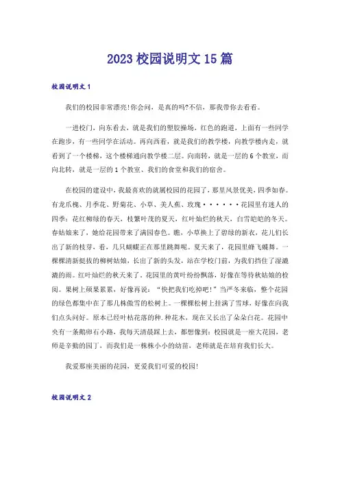 2023校园说明文15篇_3