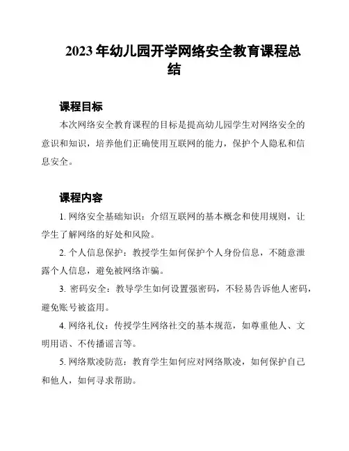 2023年幼儿园开学网络安全教育课程总结