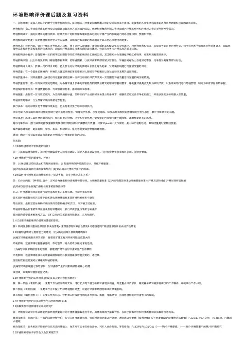 环境影响评价课后题及复习资料