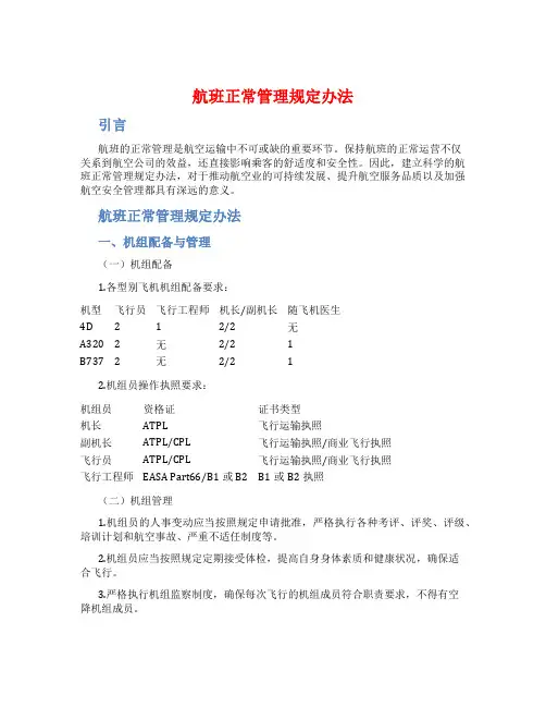 航班正常管理规定办法