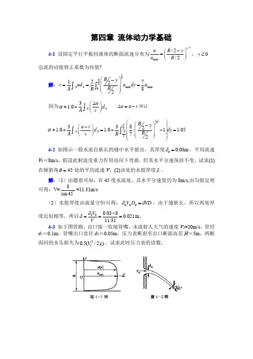 李玉柱流体力学课后题解答-第四章